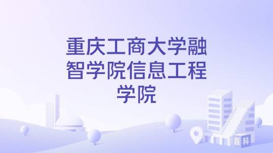 重庆工商大学融智学院信息工程学院