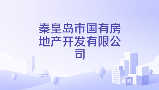 秦皇岛市国有房地产开发有限公司
