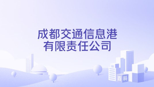 成都交通信息港有限责任公司
