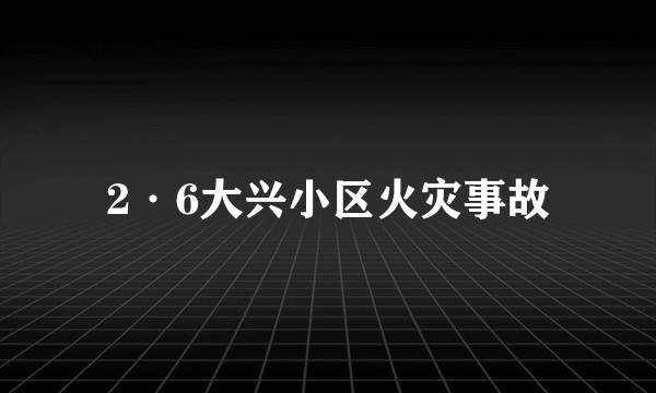 2·6大兴小区火灾事故