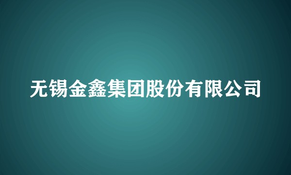 无锡金鑫集团股份有限公司