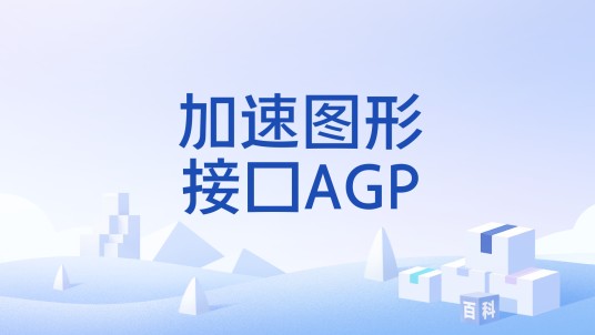 加速图形接口AGP
