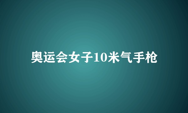 奥运会女子10米气手枪