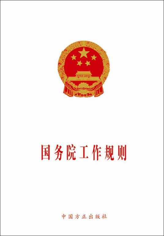 国务院工作规则