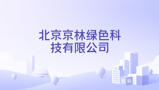 北京京林绿色科技有限公司