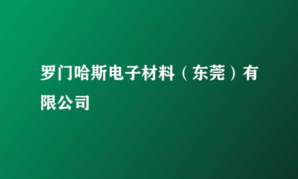 罗门哈斯电子材料（东莞）有限公司