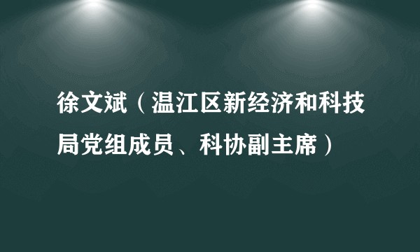 徐文斌（温江区新经济和科技局党组成员、科协副主席）