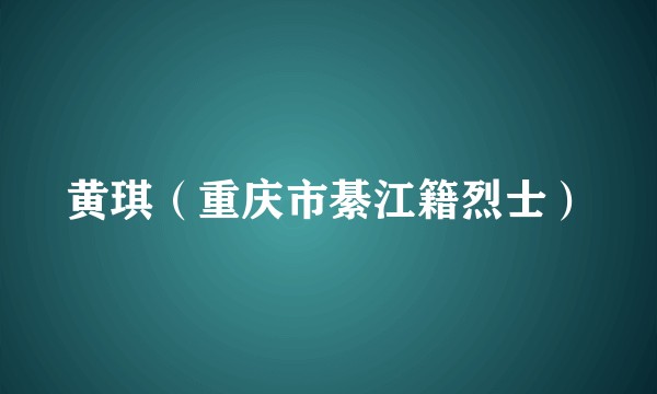 黄琪（重庆市綦江籍烈士）