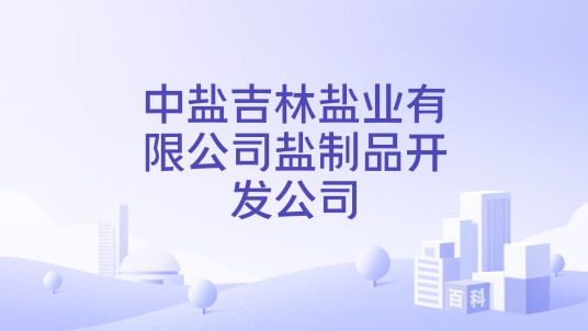 中盐吉林盐业有限公司盐制品开发公司