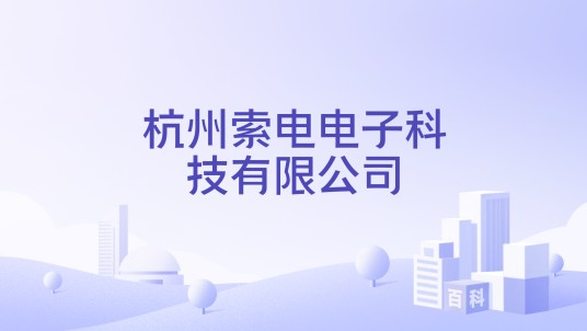 杭州索电电子科技有限公司