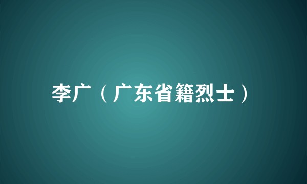 李广(广东省籍烈士)