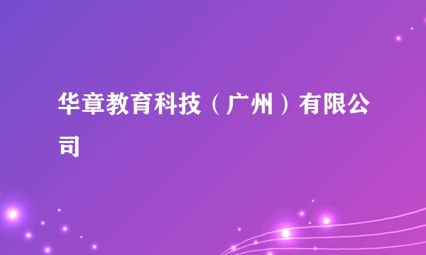 华章教育科技（广州）有限公司