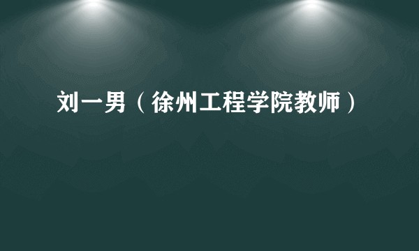 刘一男（徐州工程学院教师）