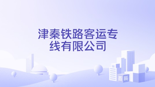 津秦铁路客运专线有限公司