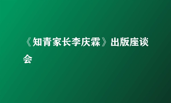 《知青家长李庆霖》出版座谈会