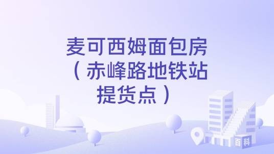 麦可西姆面包房（赤峰路地铁站提货点）