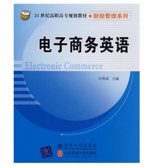 电子商务英语(2008年清华大学出版社出版的图书)