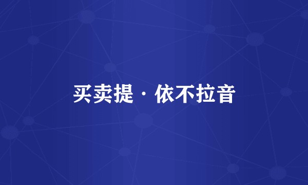 买卖提·依不拉音