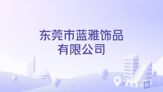 东莞市蓝雅饰品有限公司