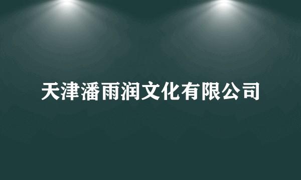 天津潘雨润文化有限公司