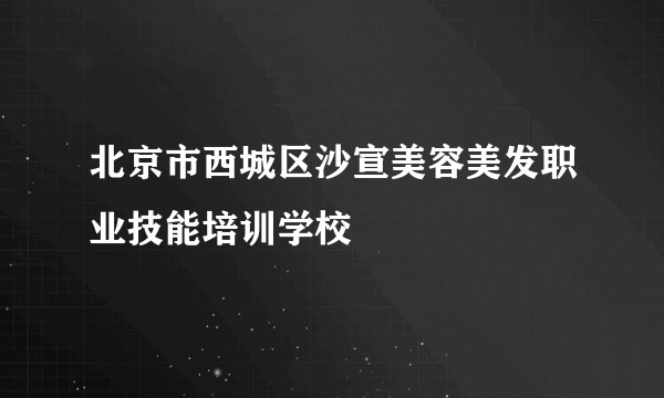 北京市西城区沙宣美容美发职业技能培训学校