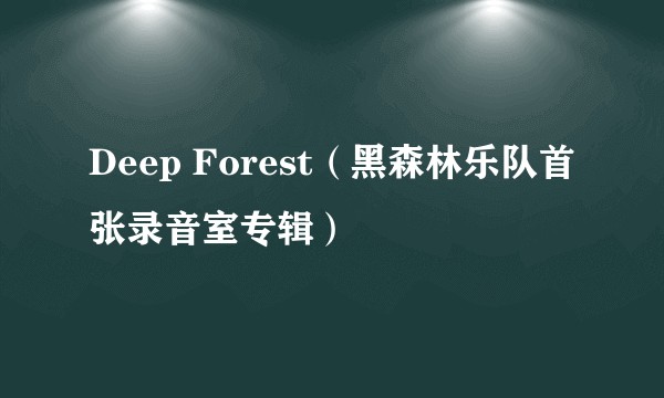 Deep Forest（黑森林乐队首张录音室专辑）