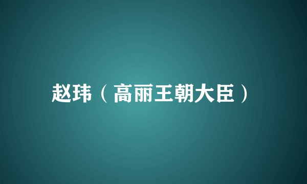 赵玮（高丽王朝大臣）