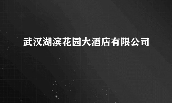 武汉湖滨花园大酒店有限公司