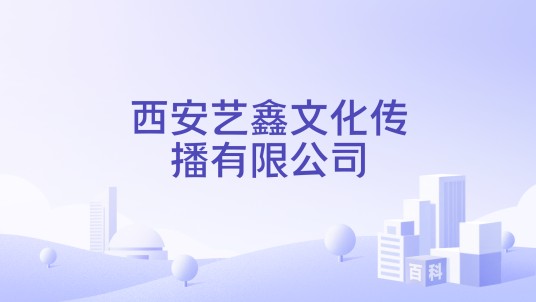 西安艺鑫文化传播有限公司
