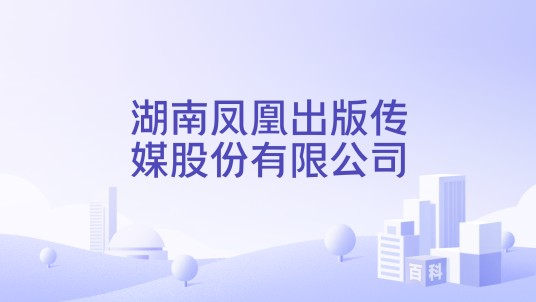 湖南凤凰出版传媒股份有限公司