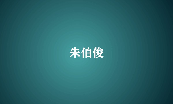 朱伯俊