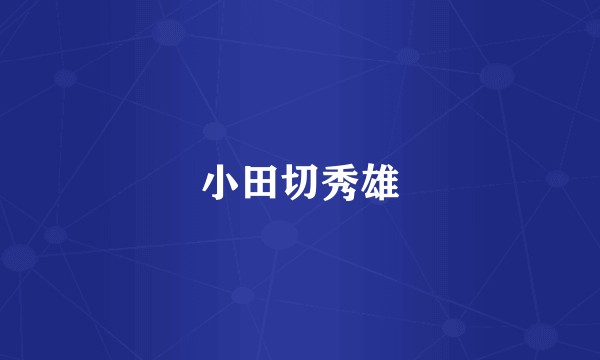 小田切秀雄