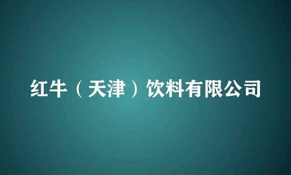 红牛（天津）饮料有限公司