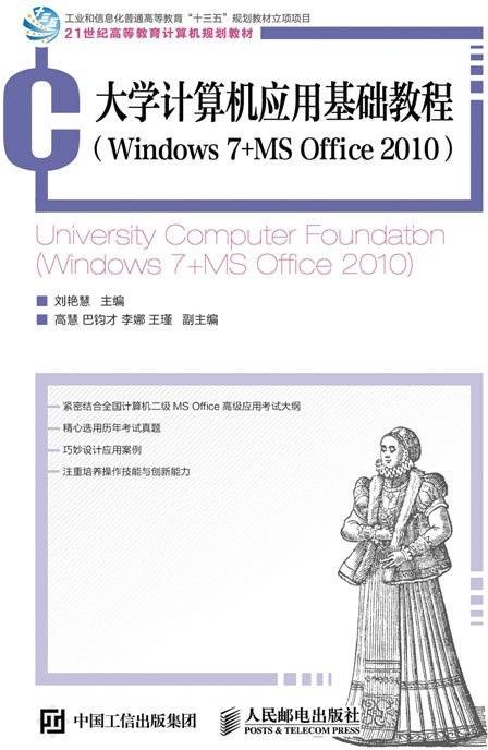 大学计算机应用基础教程(Windows 7+MS Office 2010)