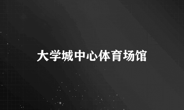 大学城中心体育场馆