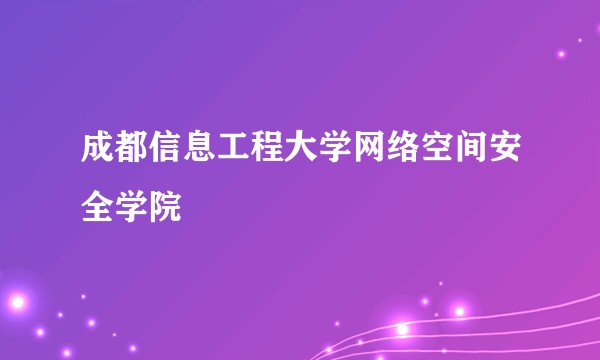 成都信息工程大学网络空间安全学院