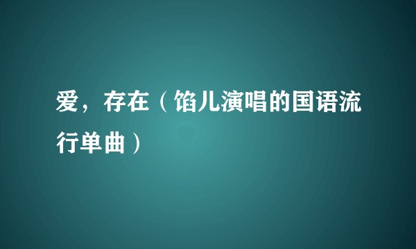 爱，存在（馅儿演唱的国语流行单曲）