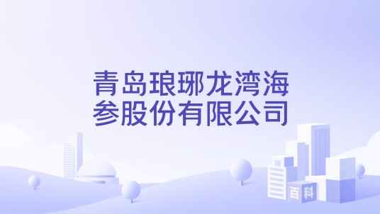 青岛琅琊龙湾海参股份有限公司