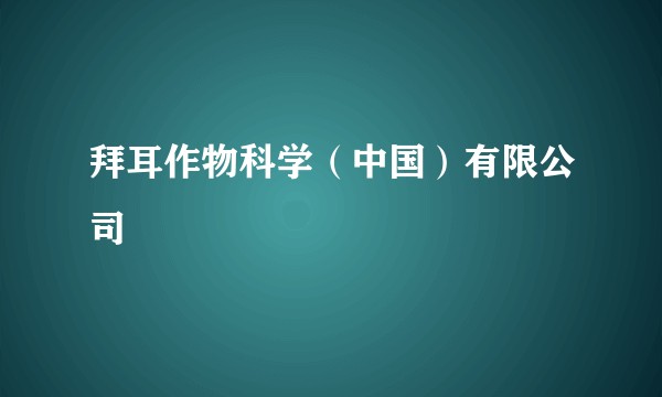 拜耳作物科学（中国）有限公司
