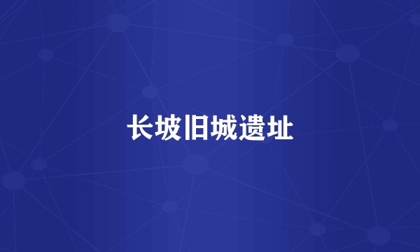 长坡旧城遗址