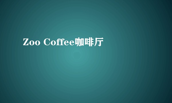 Zoo Coffee咖啡厅