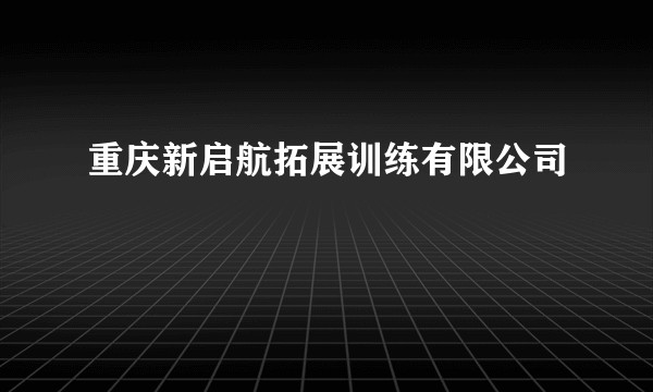重庆新启航拓展训练有限公司