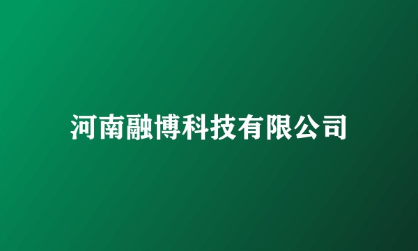河南融博科技有限公司