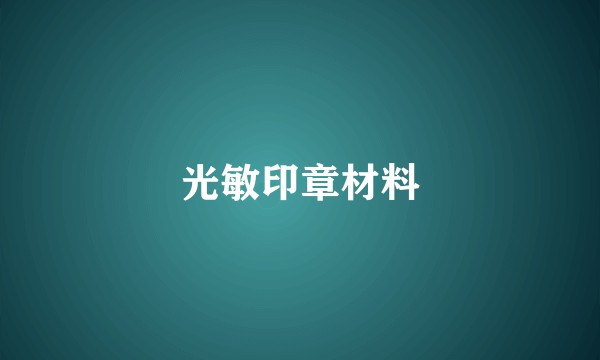光敏印章材料