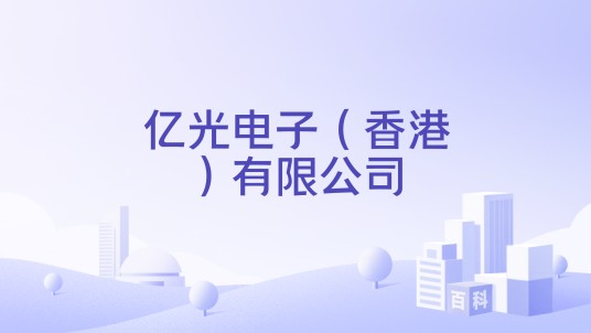 亿光电子（香港）有限公司
