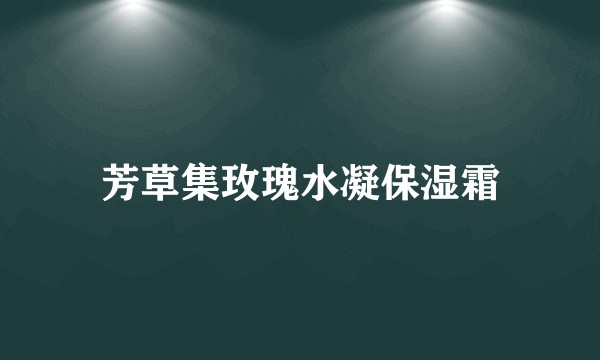 芳草集玫瑰水凝保湿霜
