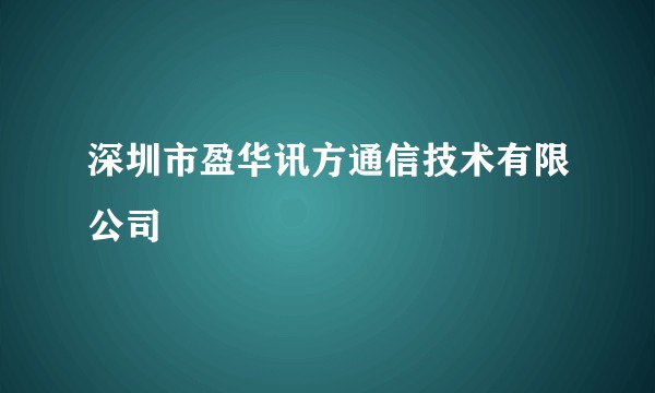 深圳市盈华讯方通信技术有限公司