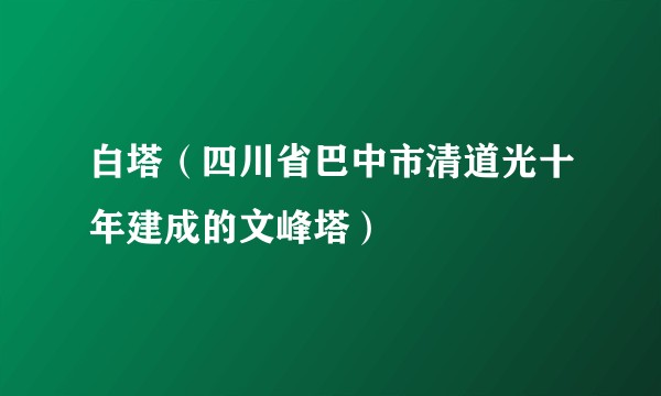 白塔（四川省巴中市清道光十年建成的文峰塔）