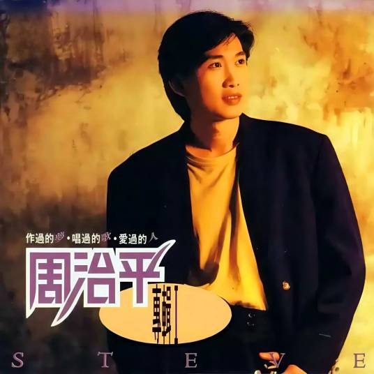 青梅竹马（1990年周治平演唱的歌曲）