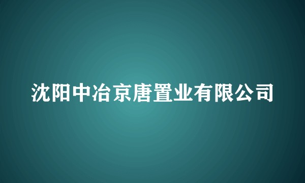 沈阳中冶京唐置业有限公司